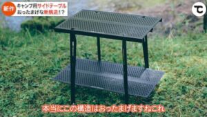 チルサイドテーブル