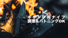 【新製品情報】TOKYOCRAFTSがアウトドア用ナイフ「デルタターロン」をリリース！製品の魅力は？