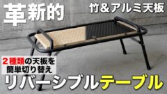 新構造のリバーシブルテーブル！？キャップ付きのガス缶カバーも2種類リリース