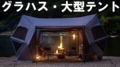 持ち運べるグランピング！？TOKYO CRAFTSから大型シェルター「グラハス」が登場。魅力やスペックは？