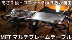 コンパクト×バーナー対応のMFT規格テーブルが登場！さまざまなシーンで活躍する拡張OKなテーブルの特徴は？