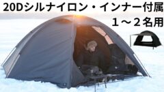 コスパ抜群の新製品！1〜2人用の軽量テント「ナイトローバー2P」をご紹介。気になるスペックは？