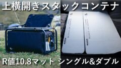 【ギアバンカー/GRインフレーターマット】ハイブリットコンテナやTOKYO CRAFTS初のインフレーターマットが登場！コラボで実現したMiiRドリンクウェアも紹介