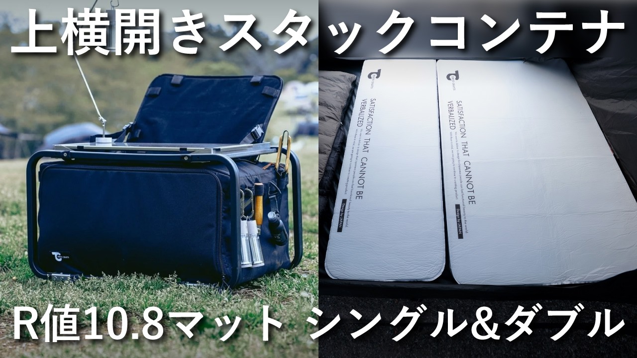 【新作キャンプギア】ハイブリットコンテナやTOKYO CRAFTS初のインフレーターマットが登場！コラボで実現したドリンクウェアも紹介
