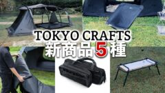 【ジオピボット360度回転アウトドアチェア】製品をアップグレードする専用オプションも多数登場！