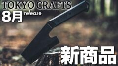 【デルタホーク】焚き火を楽しむアイテムや新作テントのオプションなど…最新7アイテムをご紹介！