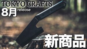 TOKYO CRAFTS 新製品