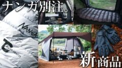 【TOKYO CRAFTS新作8製品レビュー】NANGA別注寝袋からオグニスドームの新オプションまで徹底紹介！