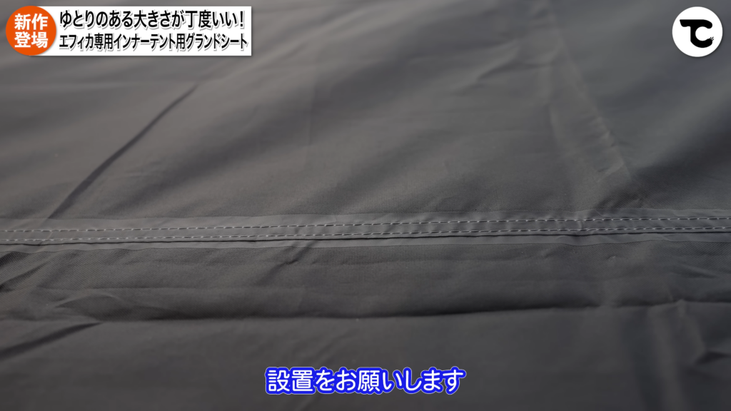 インナーテント　グランドシート