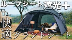 新製品登場！エフィカの快適性を上げるオプション＆チタン製カップを解説