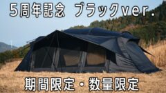 キャンプ用品(道具)情報ブログ【タナちゃんねる】