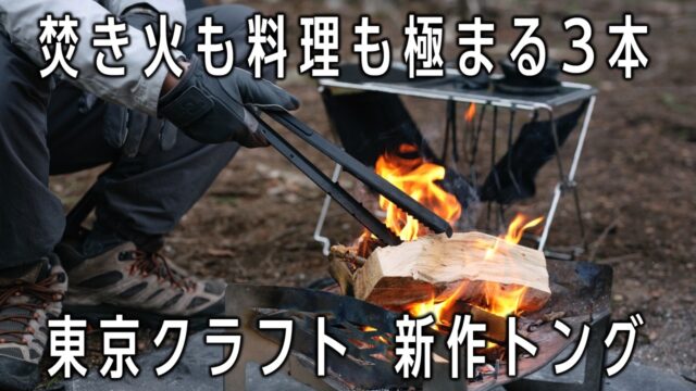 TOKYO CRAFTS新製品